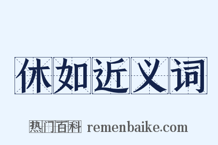 休如近义词是什么意思的图片